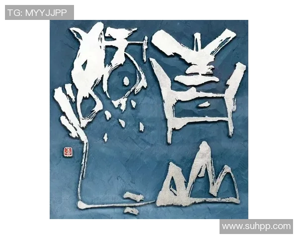 徐昕的艺术之路：从传统文化到现代创作的探索与创新