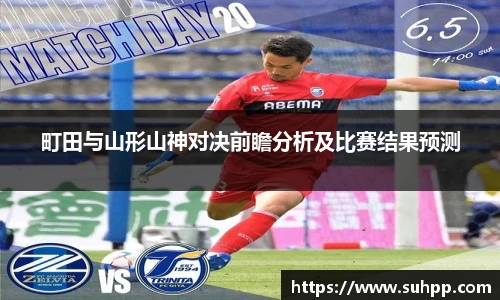 町田与山形山神对决前瞻分析及比赛结果预测