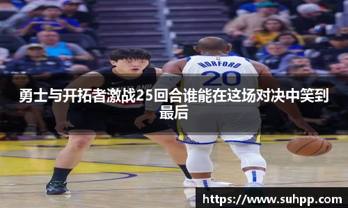 勇士与开拓者激战25回合谁能在这场对决中笑到最后