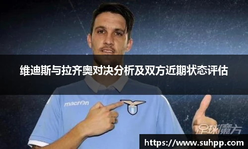 维迪斯与拉齐奥对决分析及双方近期状态评估