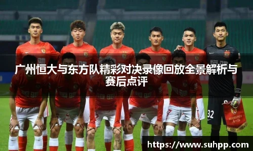 广州恒大与东方队精彩对决录像回放全景解析与赛后点评