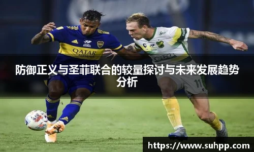 防御正义与圣菲联合的较量探讨与未来发展趋势分析